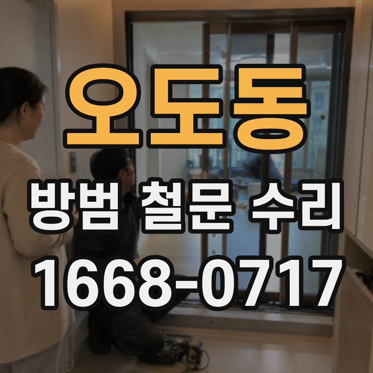 오도동 방범 철문 수리