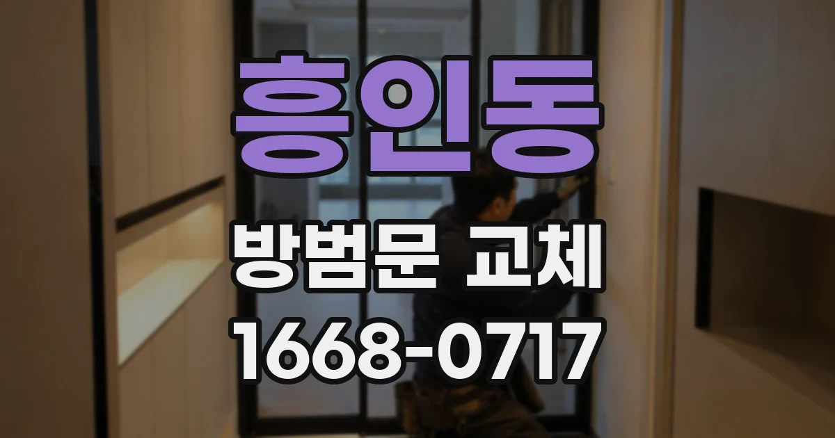 흥인동 방범문 교체
