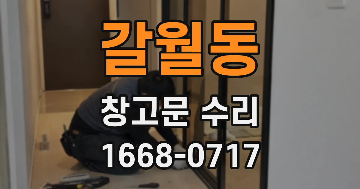 갈월동 창고문 수리