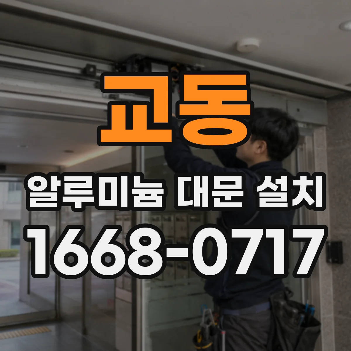 교동 알루미늄 대문 설치