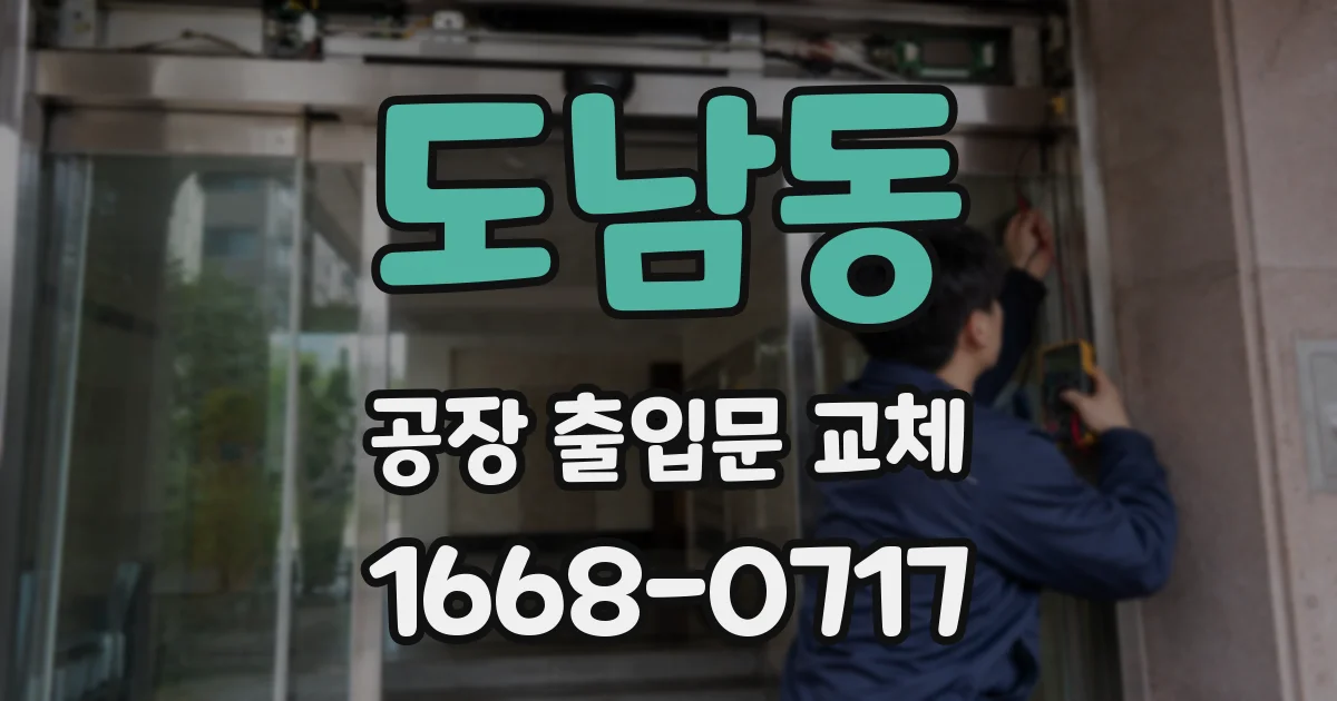 도남동 공장 출입문 교체