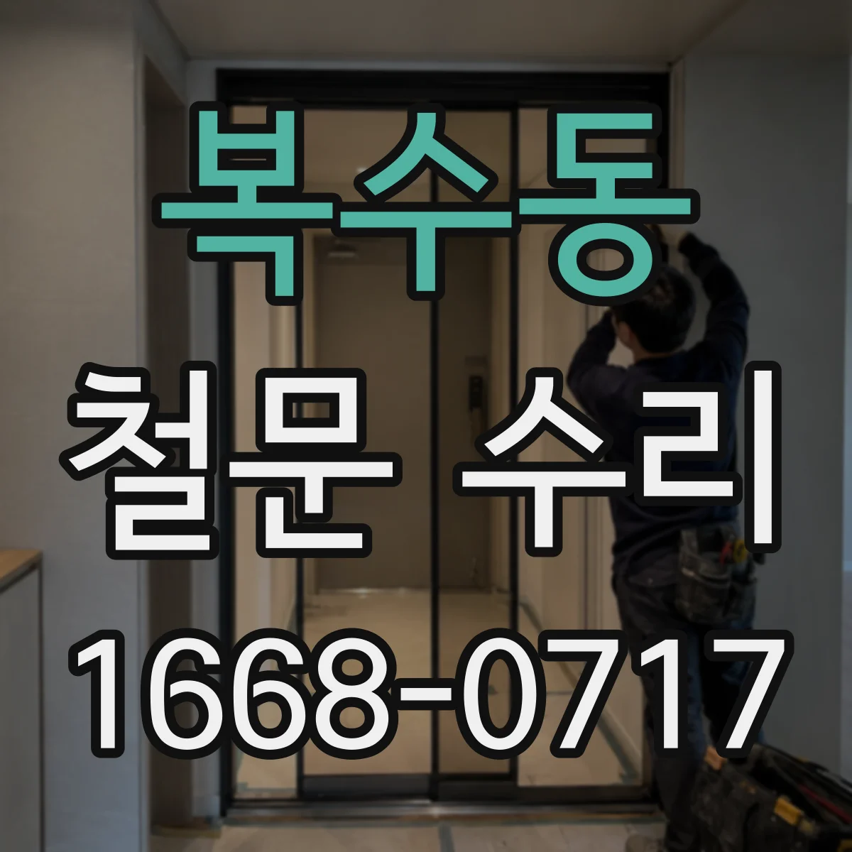 복수동 철문 수리