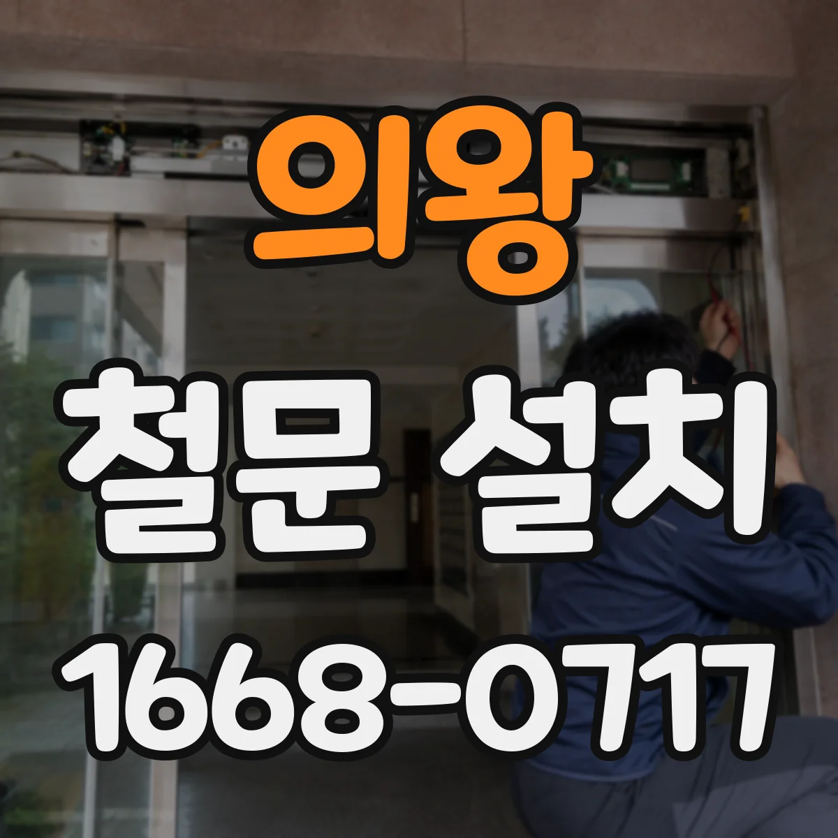 의왕 철문 설치