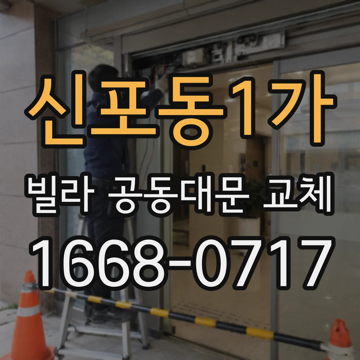 신포동1가 빌라 공동대문 교체