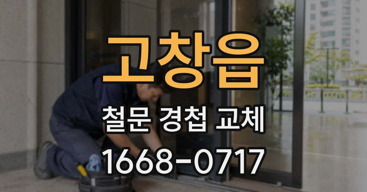 고창읍 철문 경첩 교체