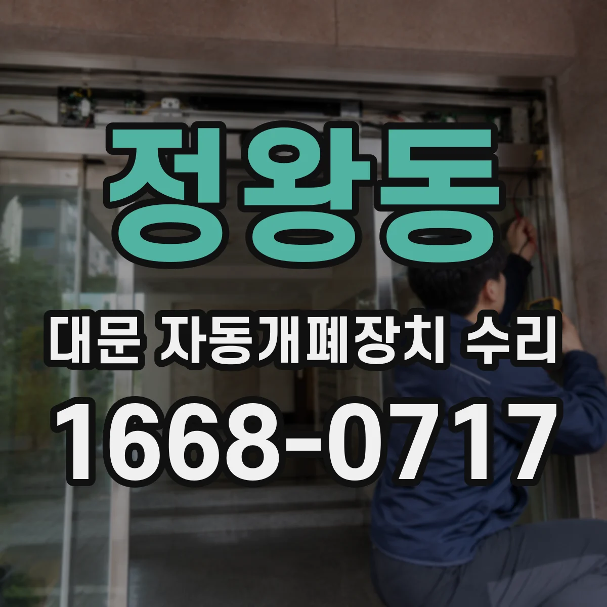 정왕동 대문 자동개폐장치 수리