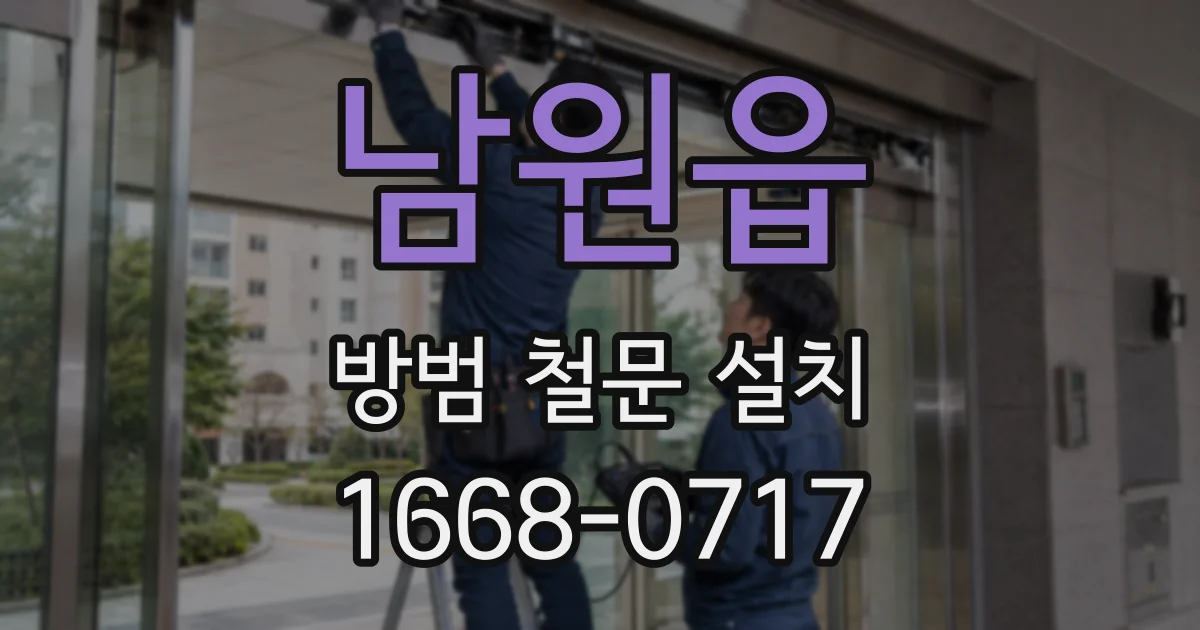 남원읍 방범 철문 설치