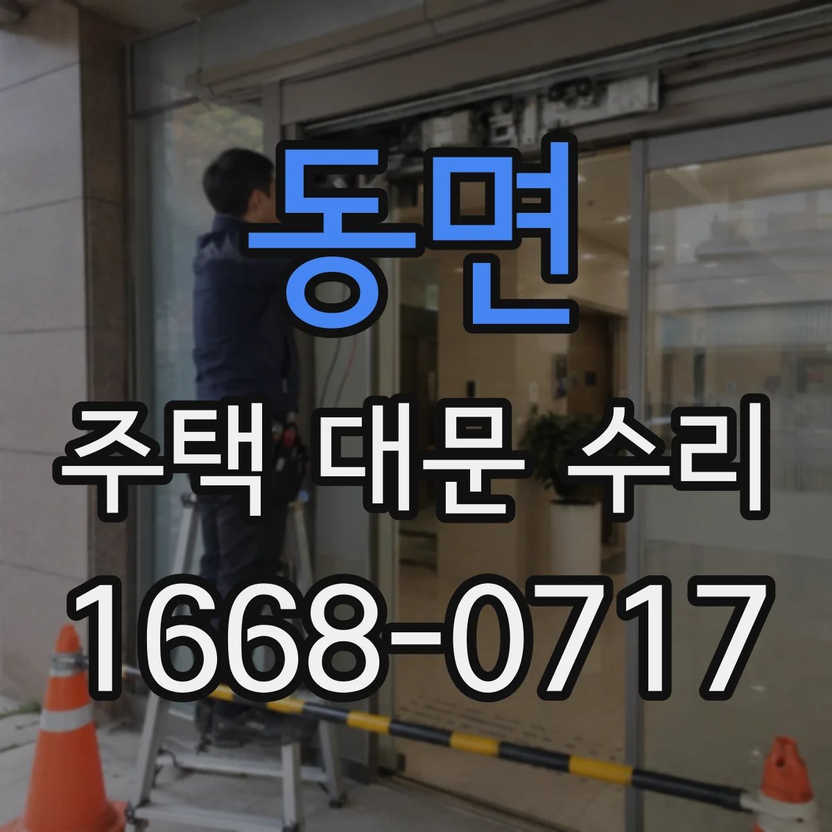 동면 주택 대문 수리