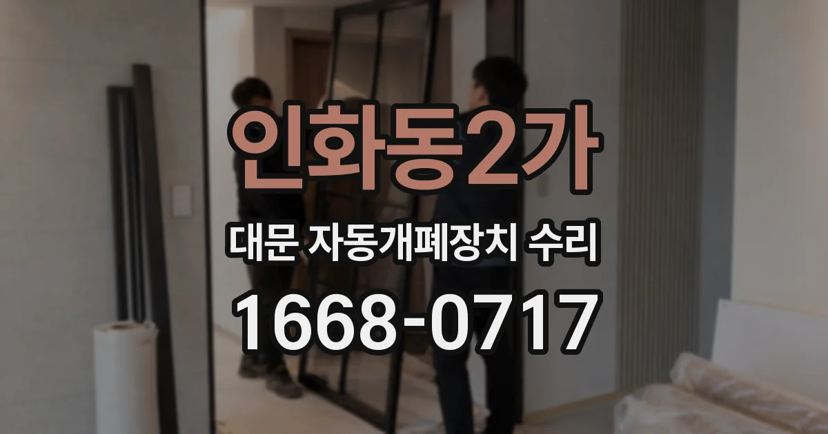 인화동2가 대문 자동개폐장치 수리