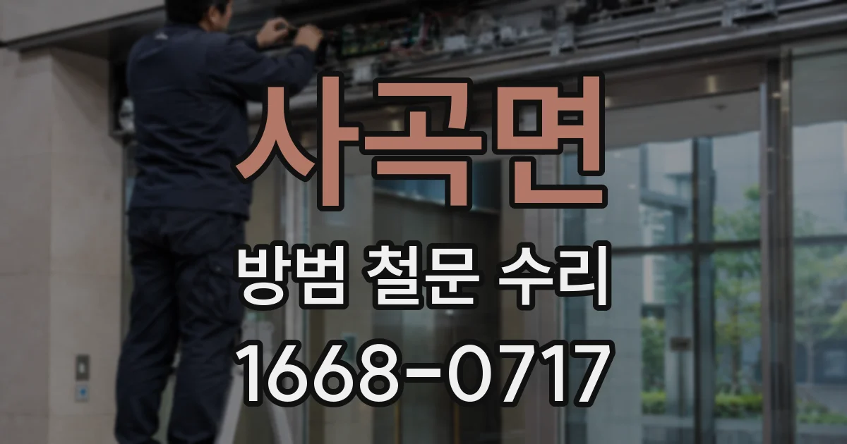 사곡면 방범 철문 수리