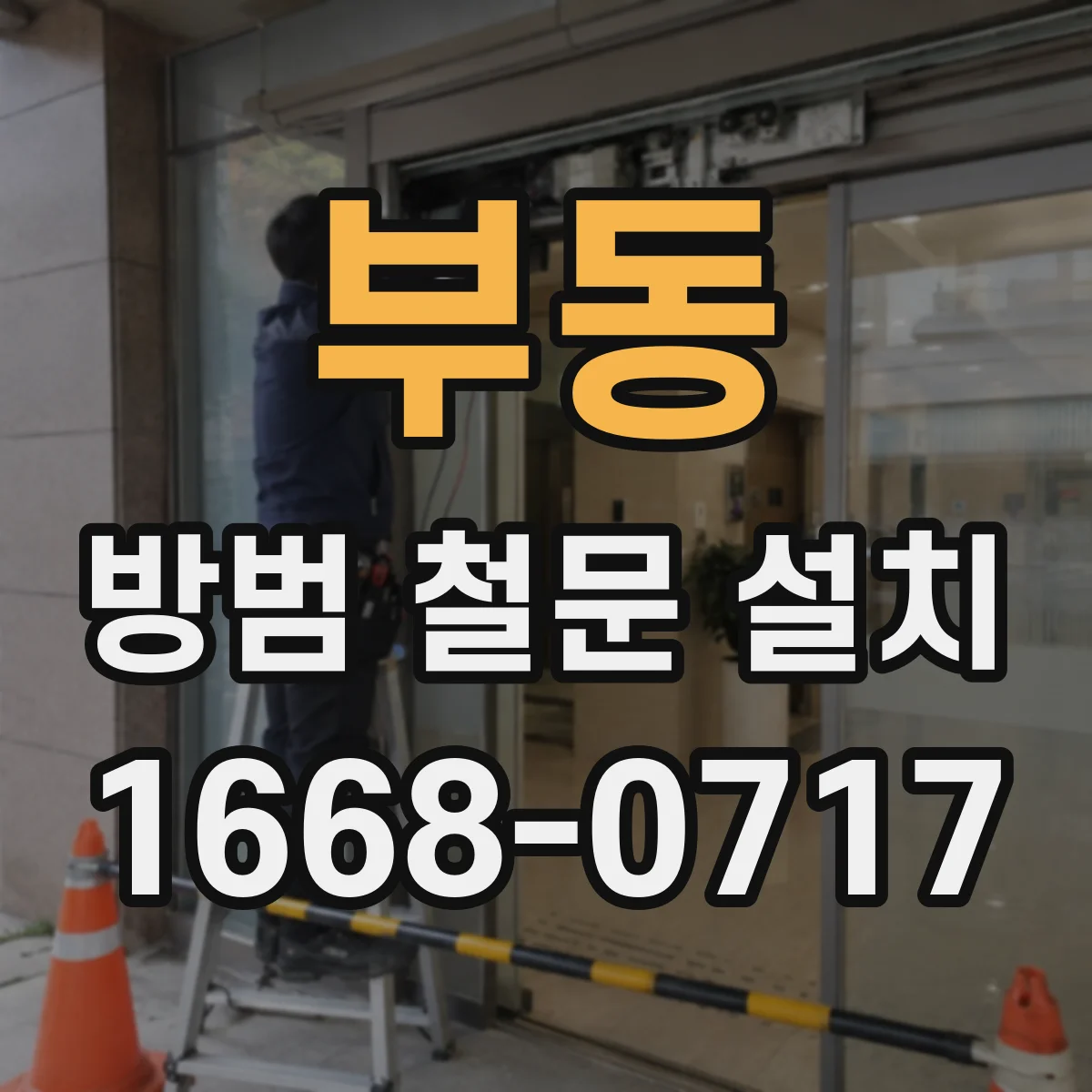부동 방범 철문 설치