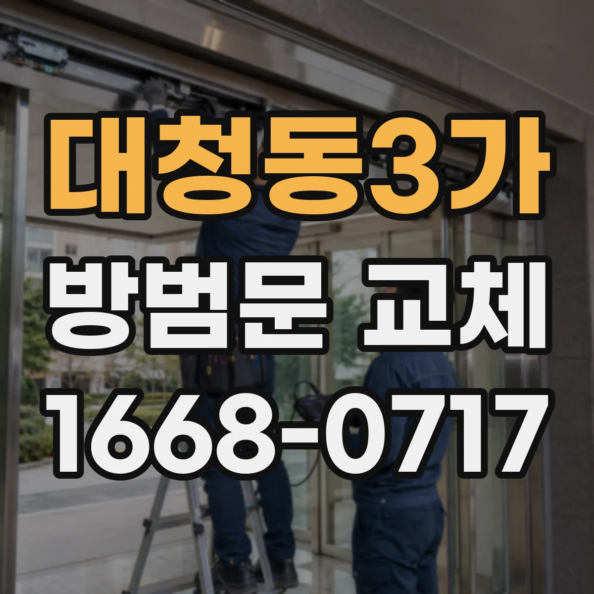 대청동3가 방범문 교체