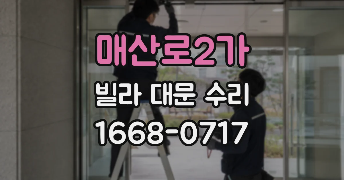 매산로2가 빌라 대문 수리