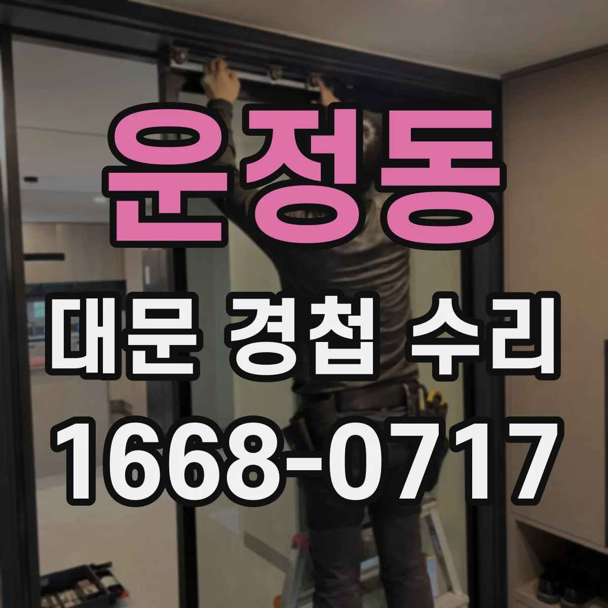 운정동 대문 경첩 수리