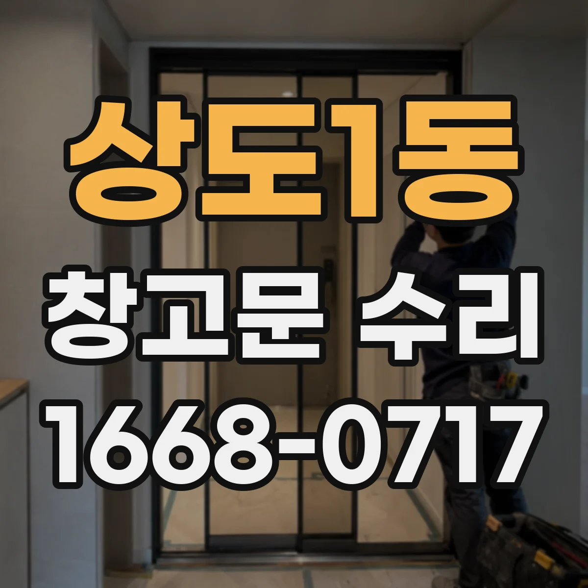 상도1동 창고문 수리