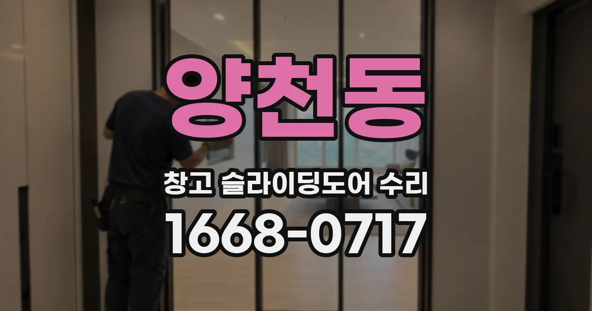 양천동 창고 슬라이딩도어 수리