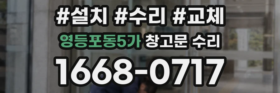 영등포동5가 창고문 수리
