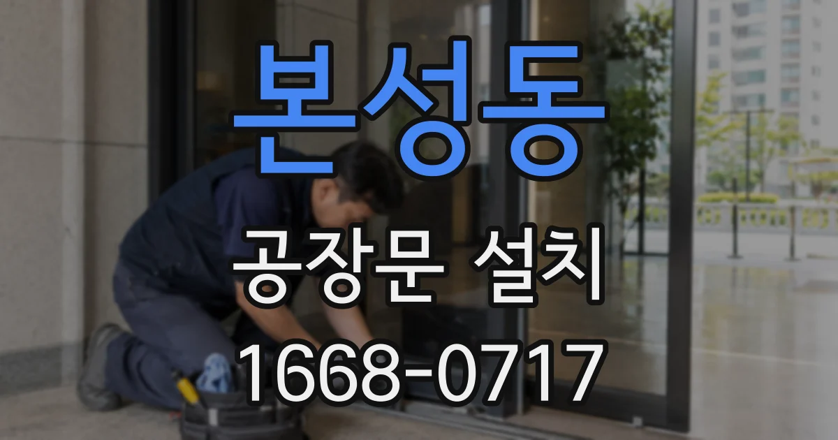 본성동 공장문 설치