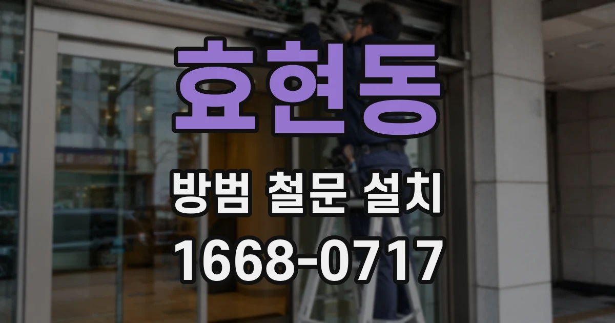 효현동 방범 철문 설치