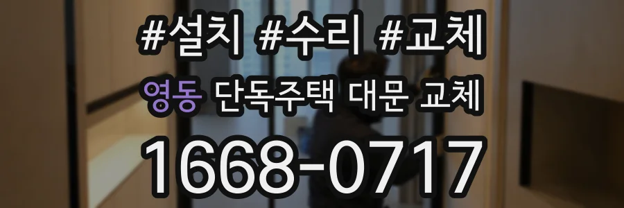 영동 단독주택 대문 교체