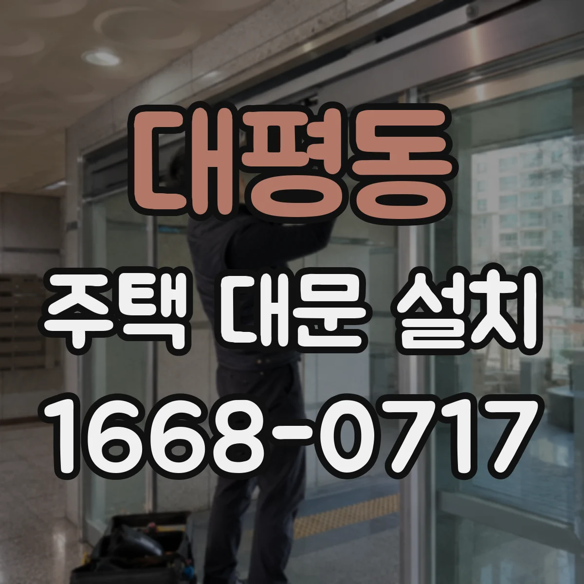 대평동 주택 대문 설치