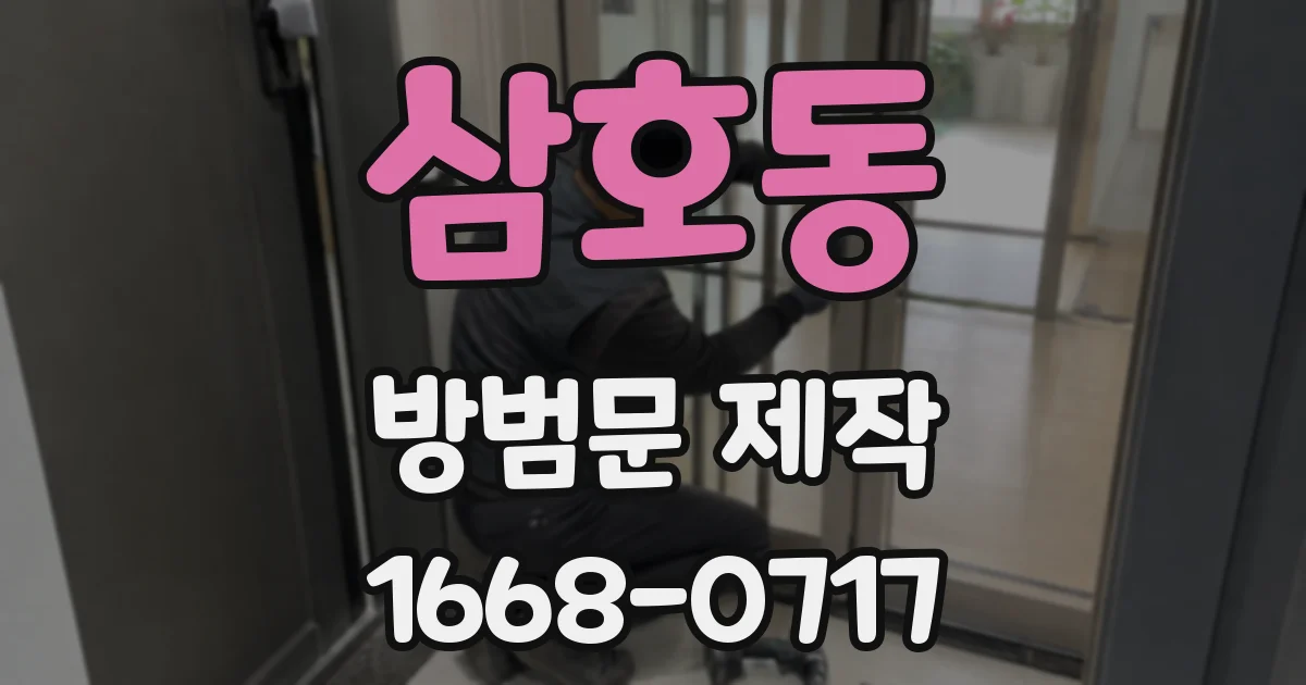 삼호동 방범문 제작