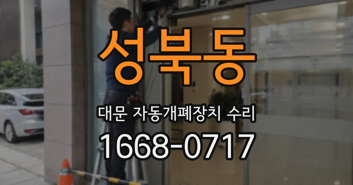 성북동 대문 자동개폐장치 수리