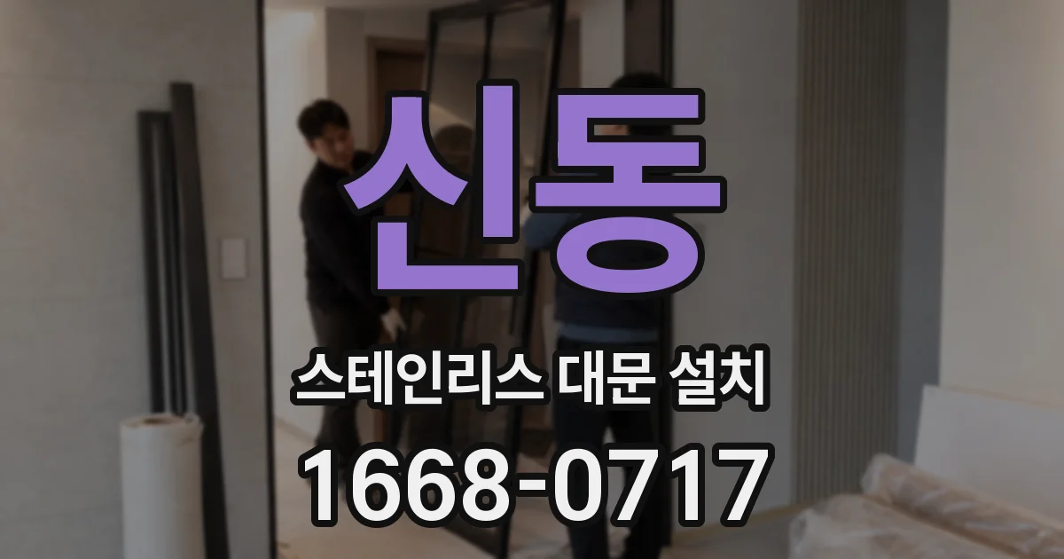 신동 스테인리스 대문 설치
