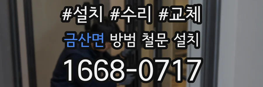 금산면 방범 철문 설치