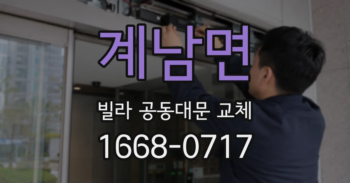 계남면 빌라 공동대문 교체