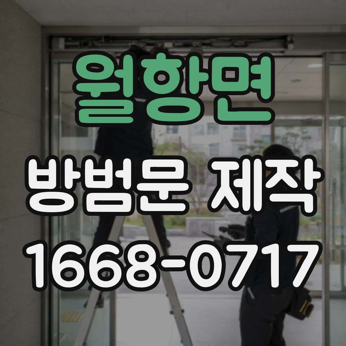 월항면 방범문 제작