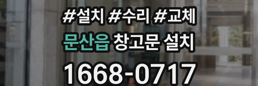 문산읍 창고문 설치
