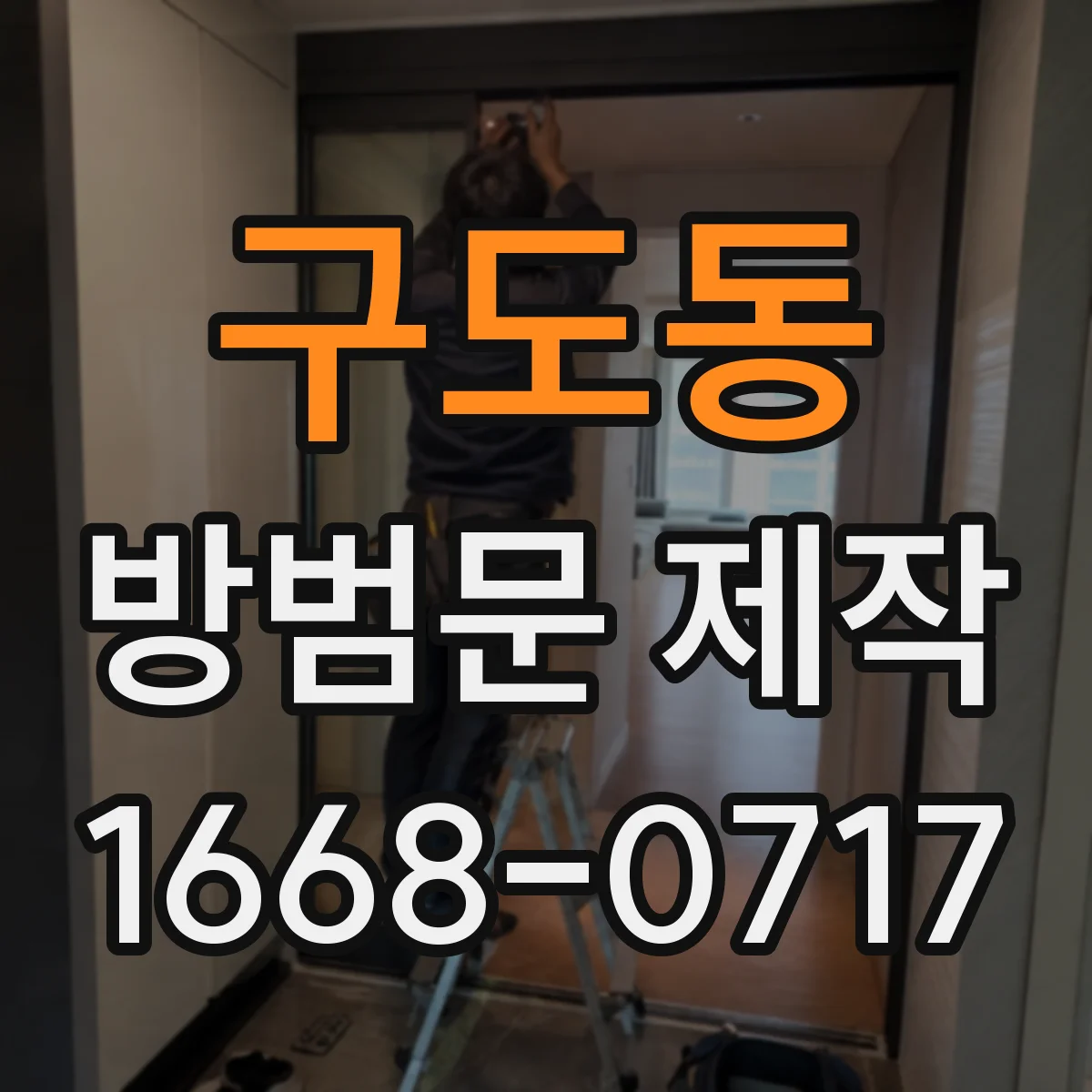 구도동 방범문 제작