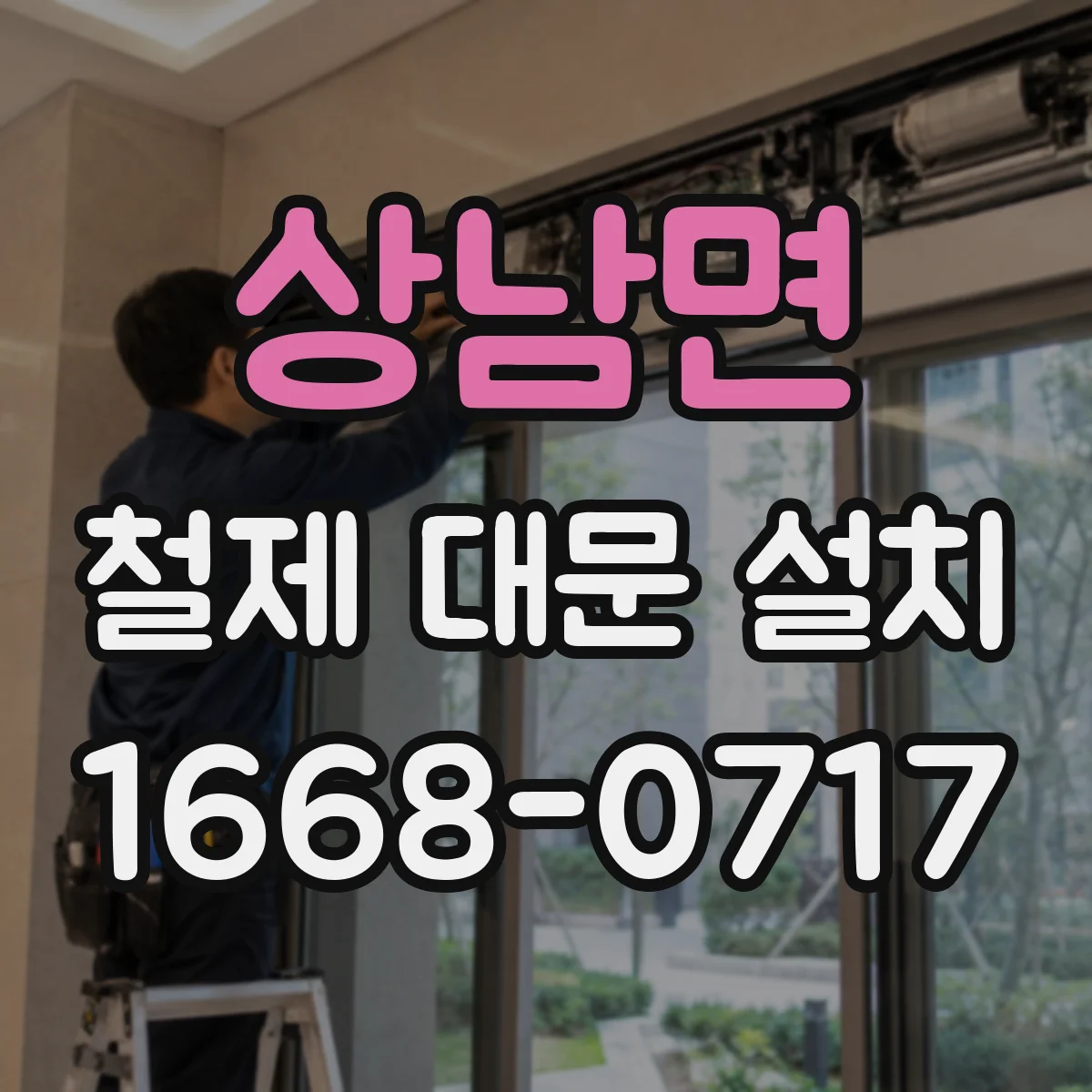 상남면 철제 대문 설치