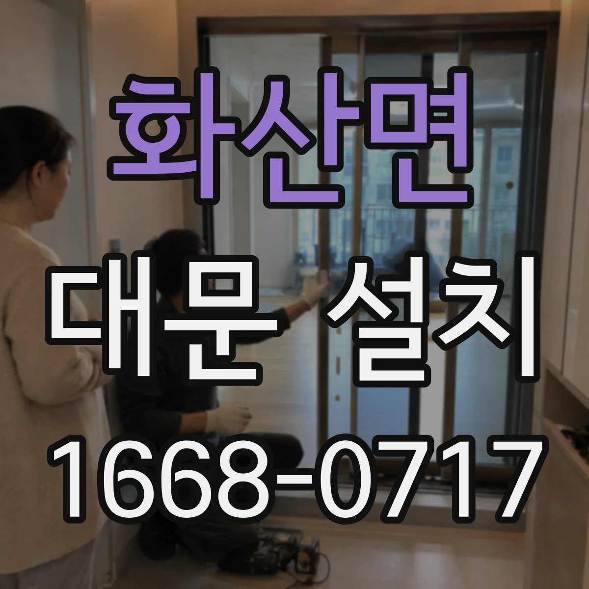 화산면 대문 설치