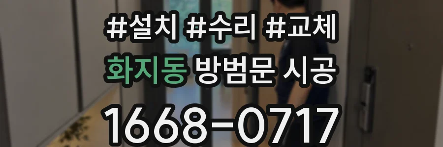 화지동 방범문 시공