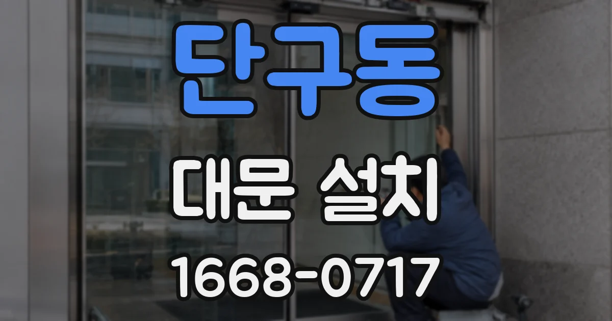 단구동 대문 설치
