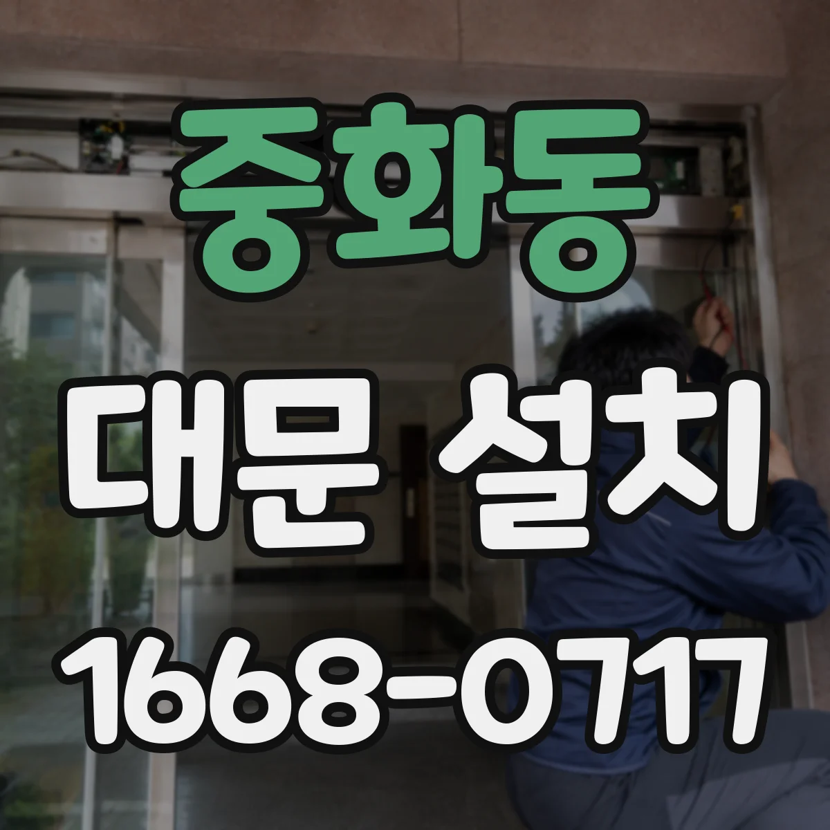 중화동 대문 설치