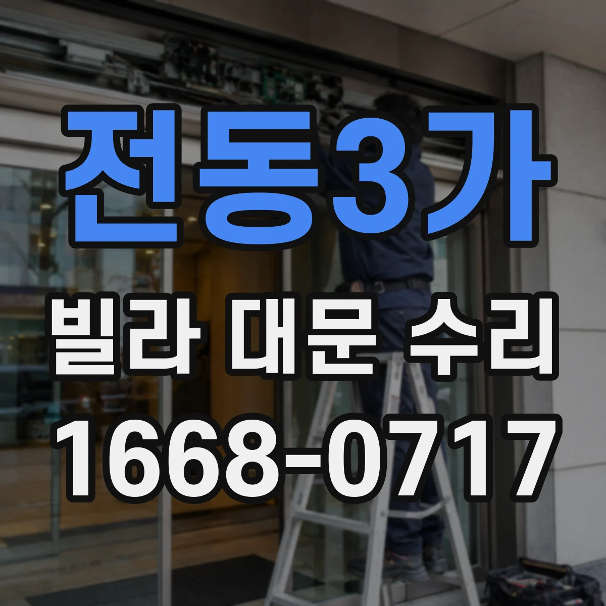 전동3가 빌라 대문 수리