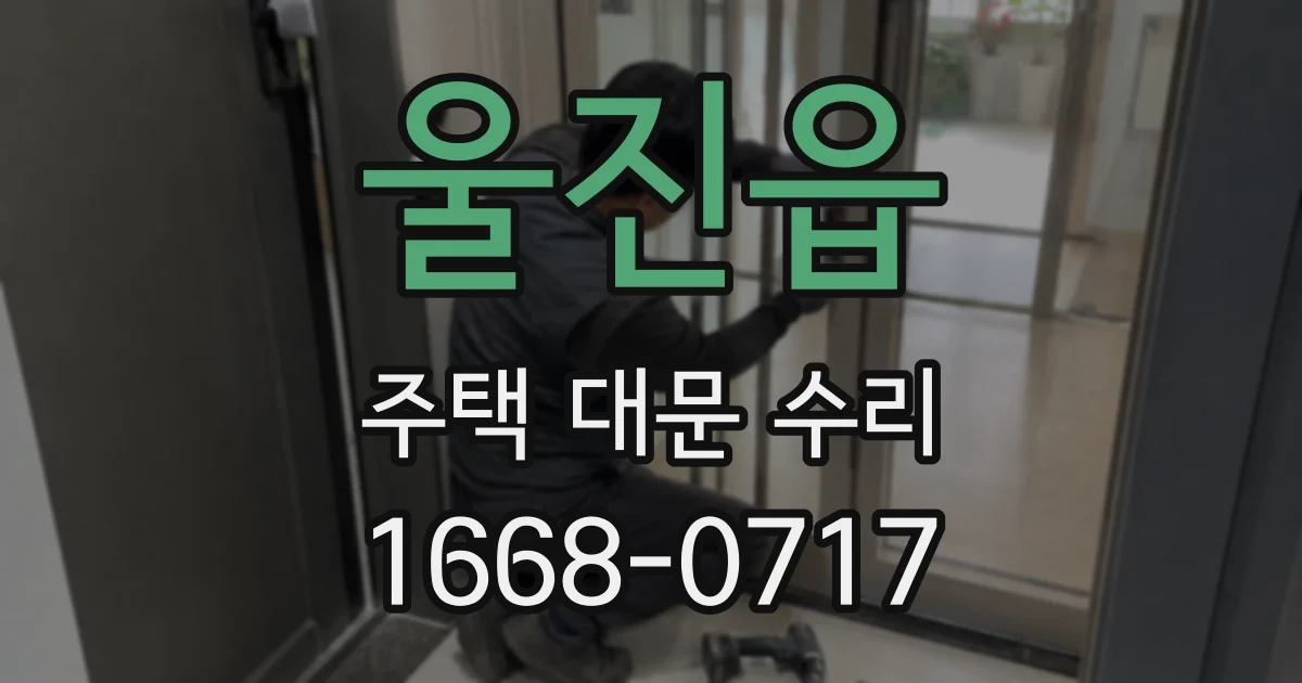 울진읍 주택 대문 수리