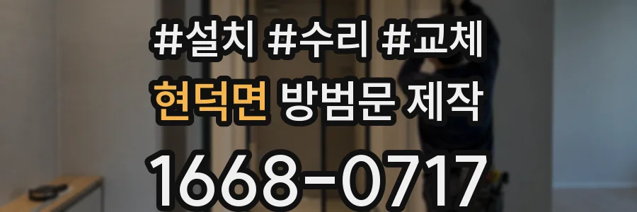 현덕면 방범문 제작