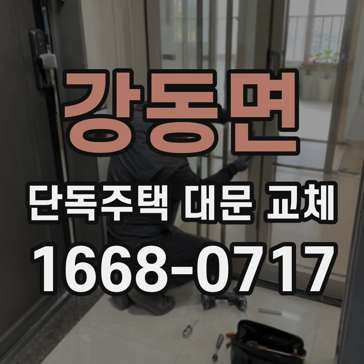 강동면 단독주택 대문 교체