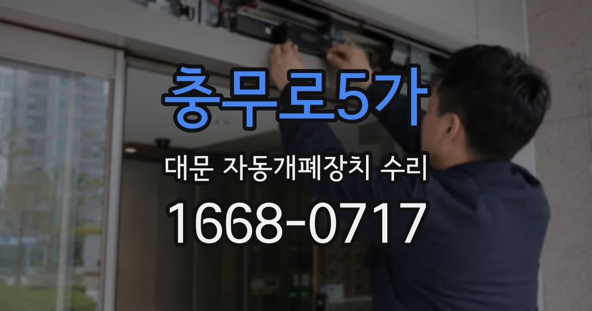 충무로5가 대문 자동개폐장치 수리
