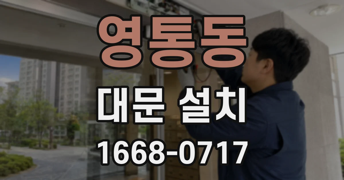 영통동 대문 설치