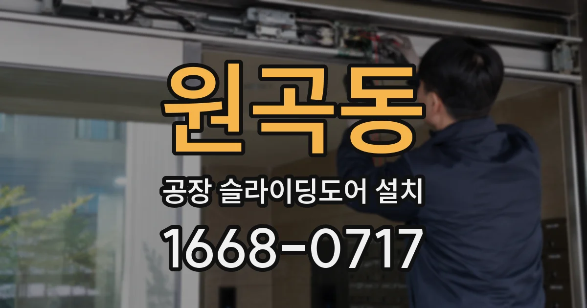 원곡동 공장 슬라이딩도어 설치
