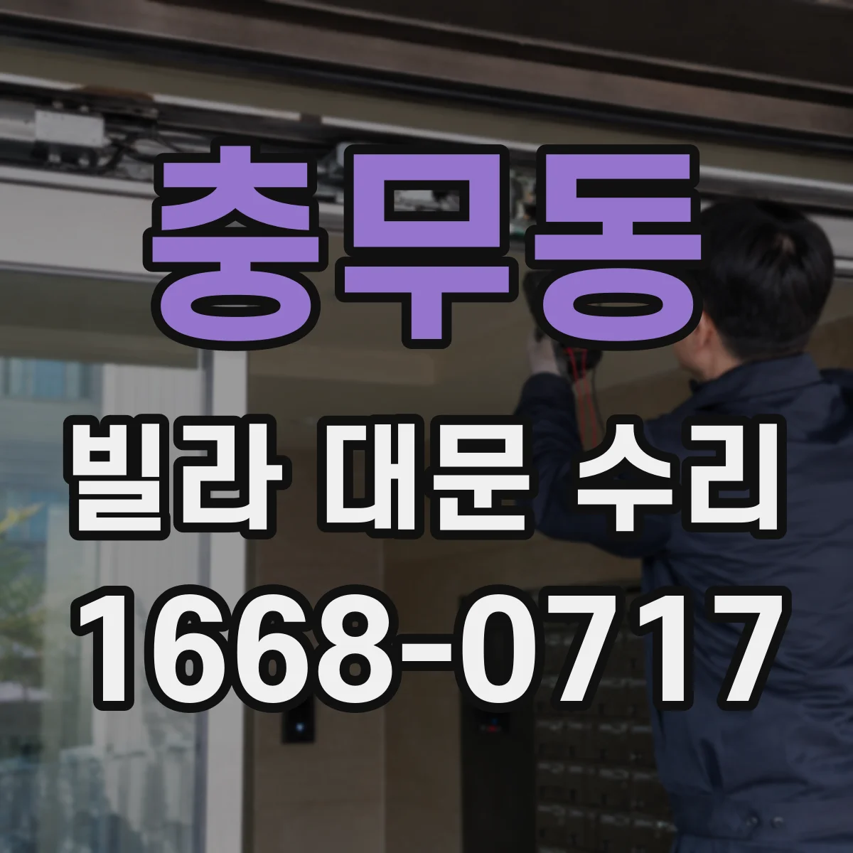 충무동 빌라 대문 수리
