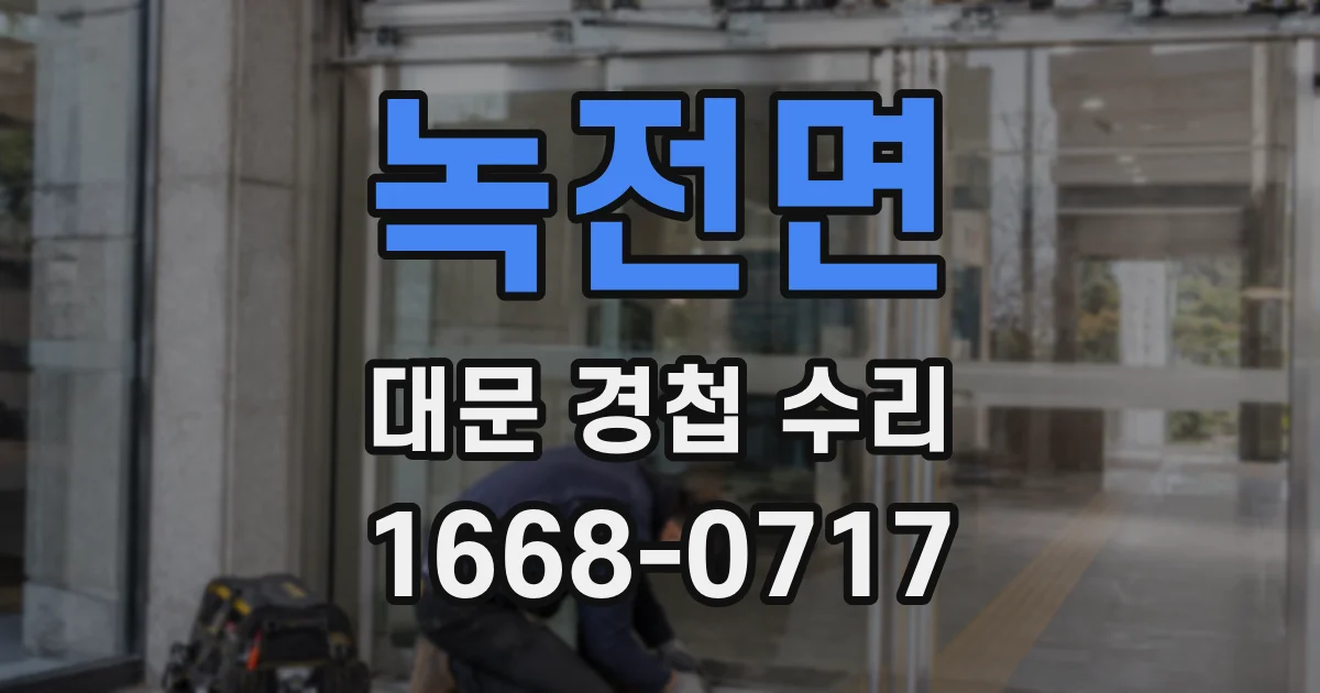 녹전면 대문 경첩 수리