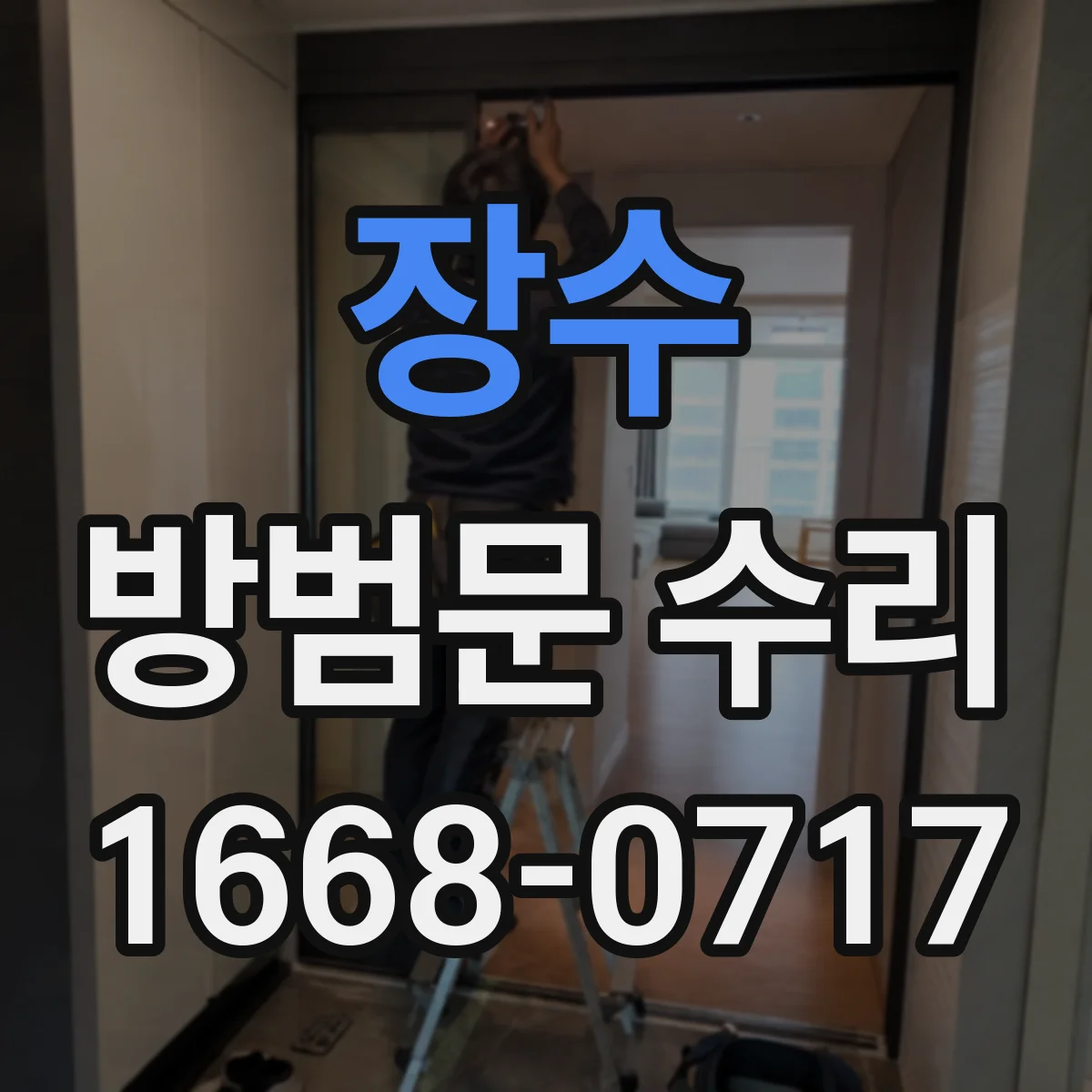 장수 방범문 수리 손잡이는 도는데 문이 잠기지 않을 때