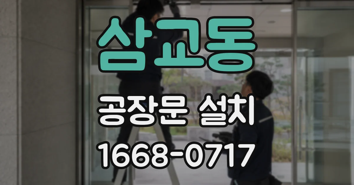 삼교동 공장문 설치