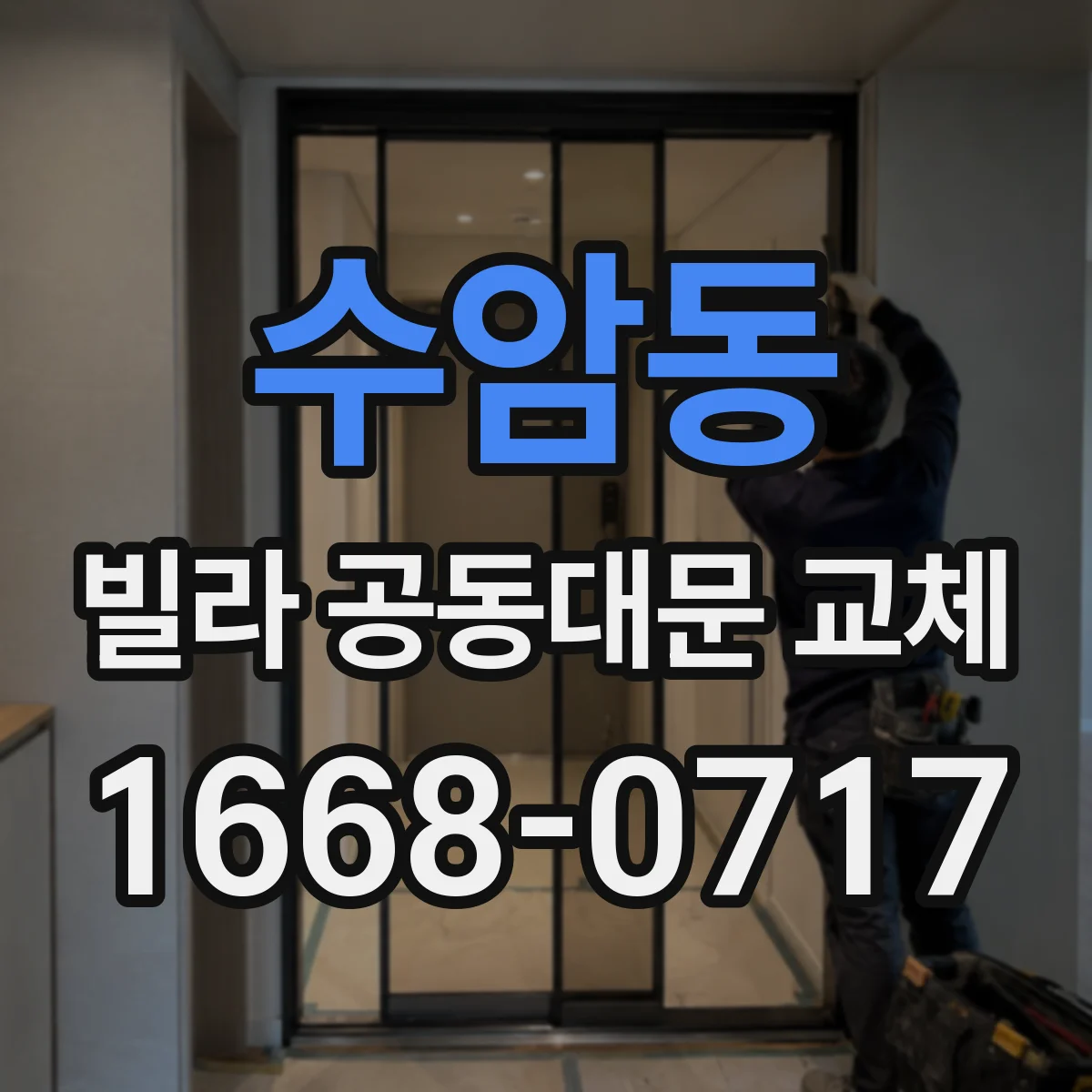 수암동 빌라 공동대문 교체